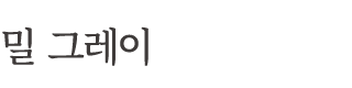 밀 그레이