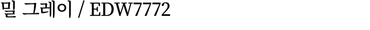 밀 그레이 / EDW7772