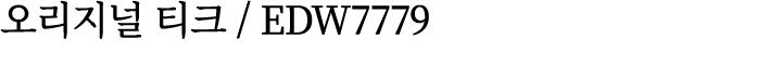 오리지널 티크 / EDW7779