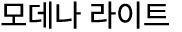 모데나 라이트