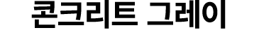 콘크리트 그레이