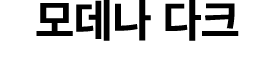 모데나 다크