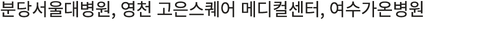 분당서울대병원, 영천 고은스퀘어 메디컬센터, 여수가온병원