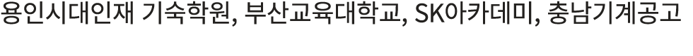 용인시대인재 기숙학원, 부산교육대학교, SK아카데미, 충남기계공고