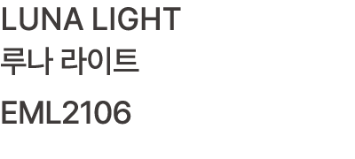 LUNA LIGHT 루나 라이트 EML2106 