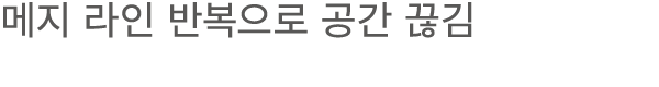 메지 라인 반복으로 공간 끊김