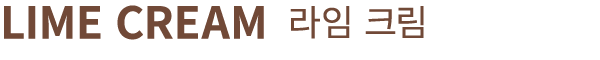 LIME CREAM 라임 크림