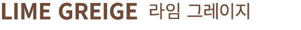 LIME GREIGE 라임 그레이지