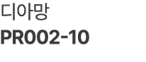디아망 PR002 10