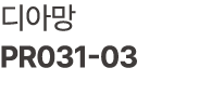 디아망 PR031 03