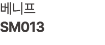 베니프 SM013