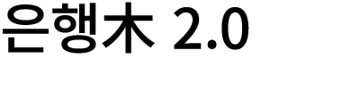 은행木 2.0