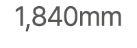 1,840mm