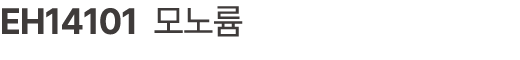 EH14101 모노륨