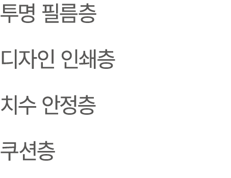 투명 필름층 디자인 인쇄층 치수 안정층 쿠션층