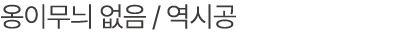 옹이무늬 없음 / 역시공