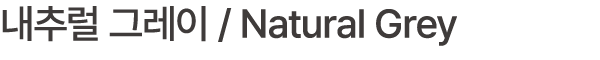 내추럴 그레이 / Natural Grey