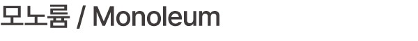 모노륨 / Monoleum