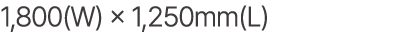 1,800(W) × 1,250mm(L)