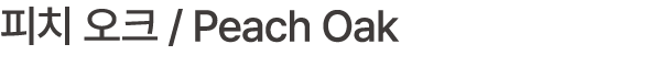 피치 오크 / Peach Oak