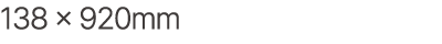 138 × 920mm
