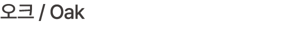 오크 / Oak