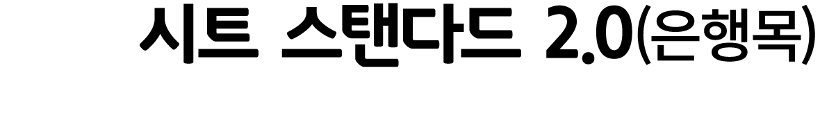 시트 스탠다드 2.0(은행목)