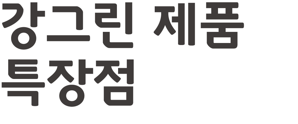 강그린 제품 특장점