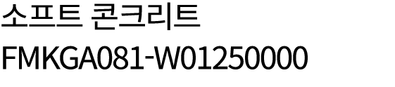 소프트 콘크리트 FMKGA081 W01250000