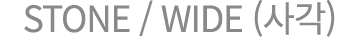 STONE / WIDE (사각)