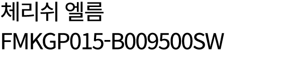 체리쉬 엘름 FMKGP015 B009500SW