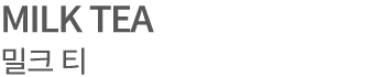 MILK TEA 밀크 티