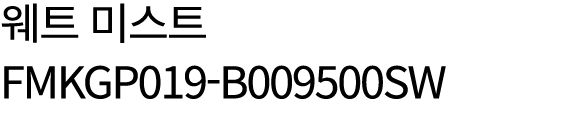 웨트 미스트 FMKGP019 B009500SW