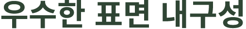 우수한 표면 내구성