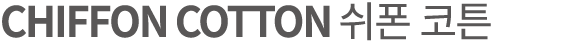 CHIFFON COTTON 쉬폰 코튼