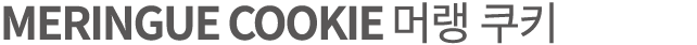 MERINGUE COOKIE 머랭 쿠키