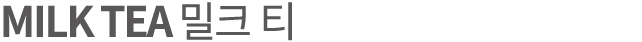 MILK TEA 밀크 티