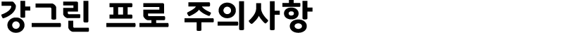 강그린 프로 주의사항 