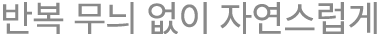 반복 무늬 없이 자연스럽게