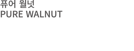 퓨어 월넛 PURE WALNUT