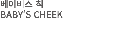 베이비스 칙 BABY’S CHEEK