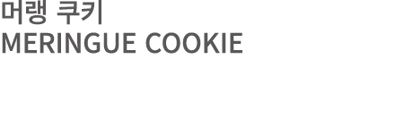 머랭 쿠키 MERINGUE COOKIE