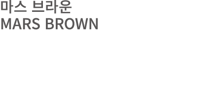 마스 브라운 MARS BROWN