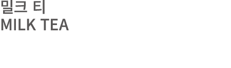 밀크 티 MILK TEA