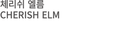 체리쉬 엘름 CHERISH ELM