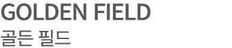 GOLDEN FIELD 골든 필드