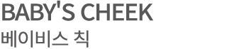 BABY'S CHEEK 베이비스 칙