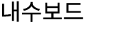 내수보드