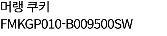 머랭 쿠키 FMKGP010 B009500SW