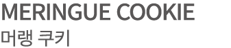 MERINGUE COOKIE 머랭 쿠키